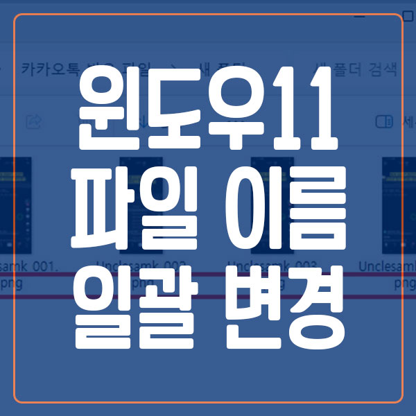 윈도우11 파일 이름 일괄 변경 방법