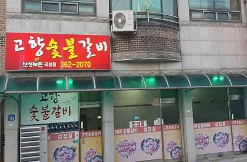 고향숯불갈비