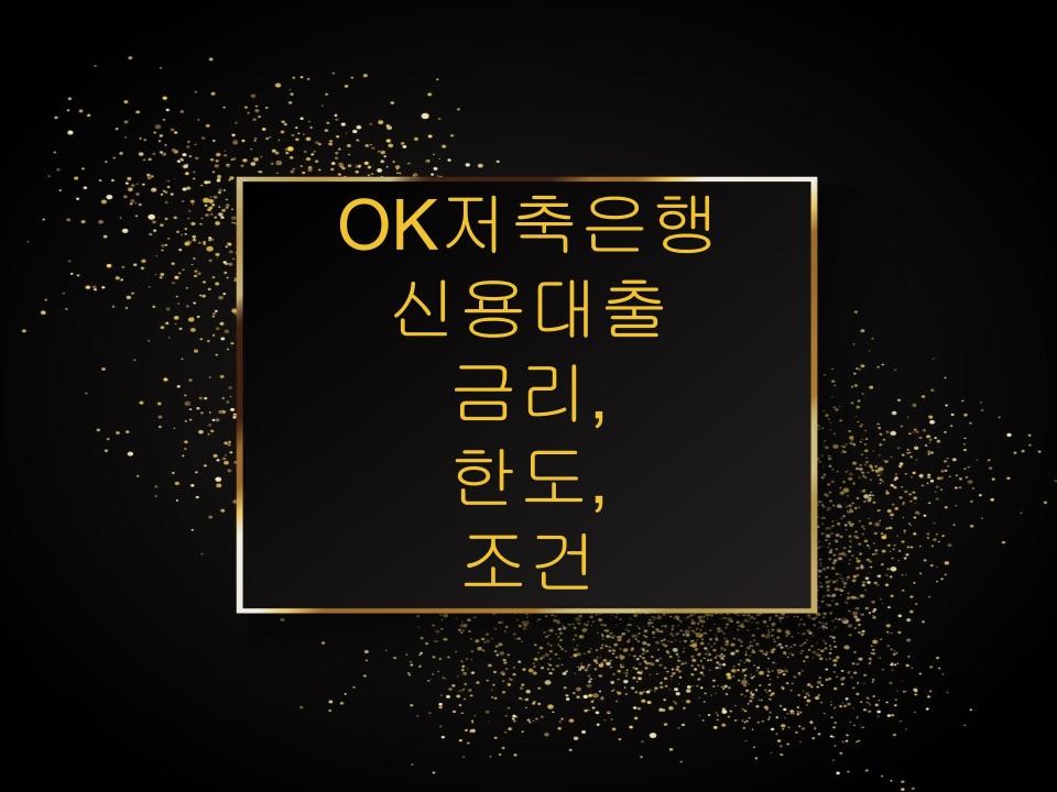 OK저축은행 신용대출 금리,한도,조건