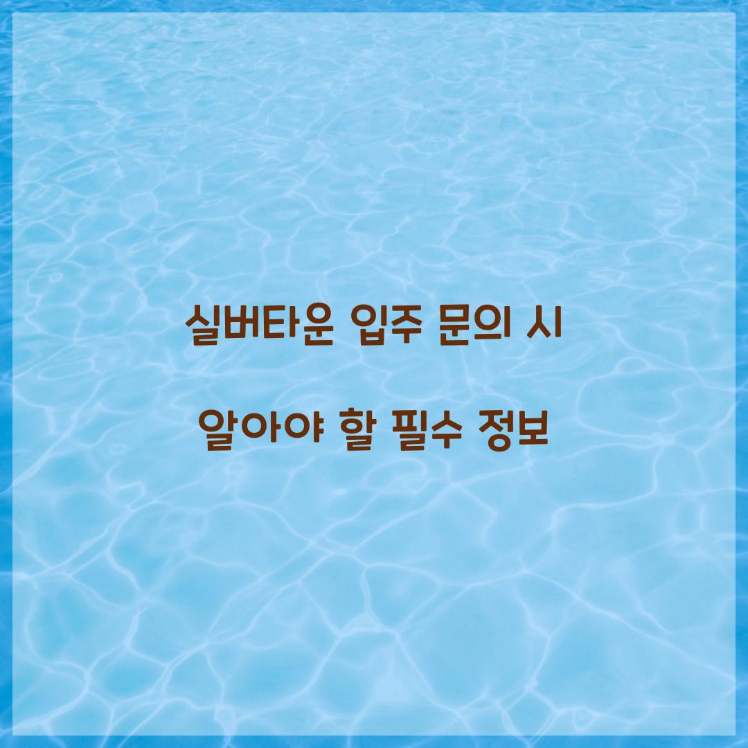 실버타운 입주 문의