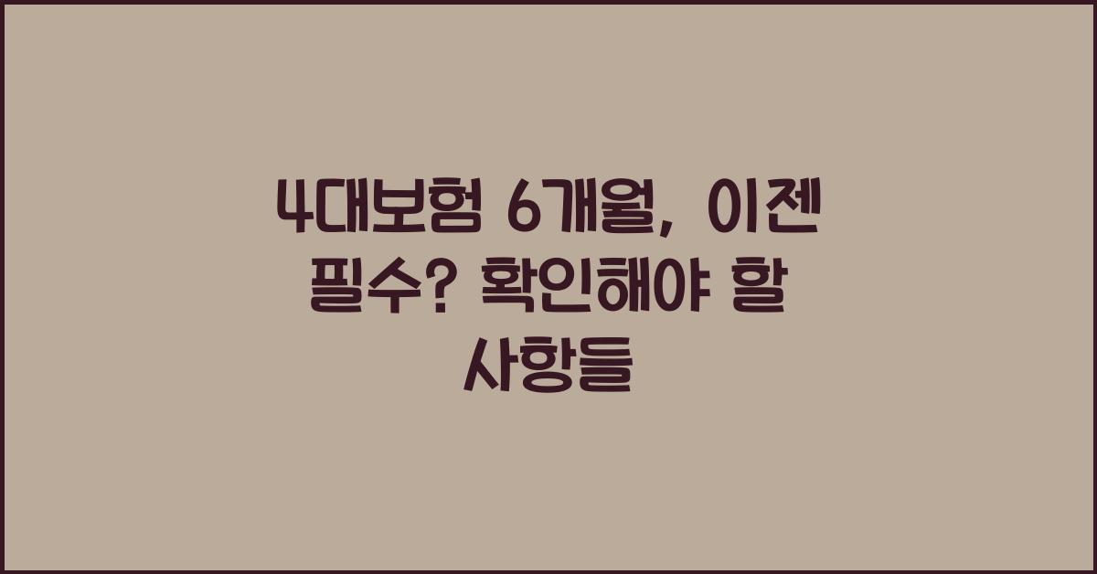4대보험 6개월
