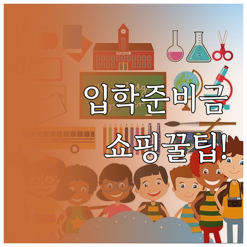 서울 교육청 입학준비금 포인트 사용처..