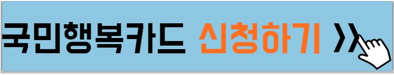국민행복카드-신청-발급방법-설명하는-사진