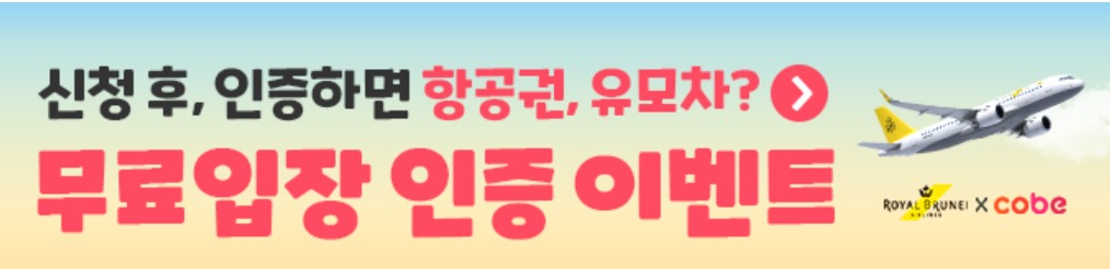 코엑스베이비페어 무료입장 인증 이벤트