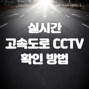 실시간-고속도로-CCTV-썸네일