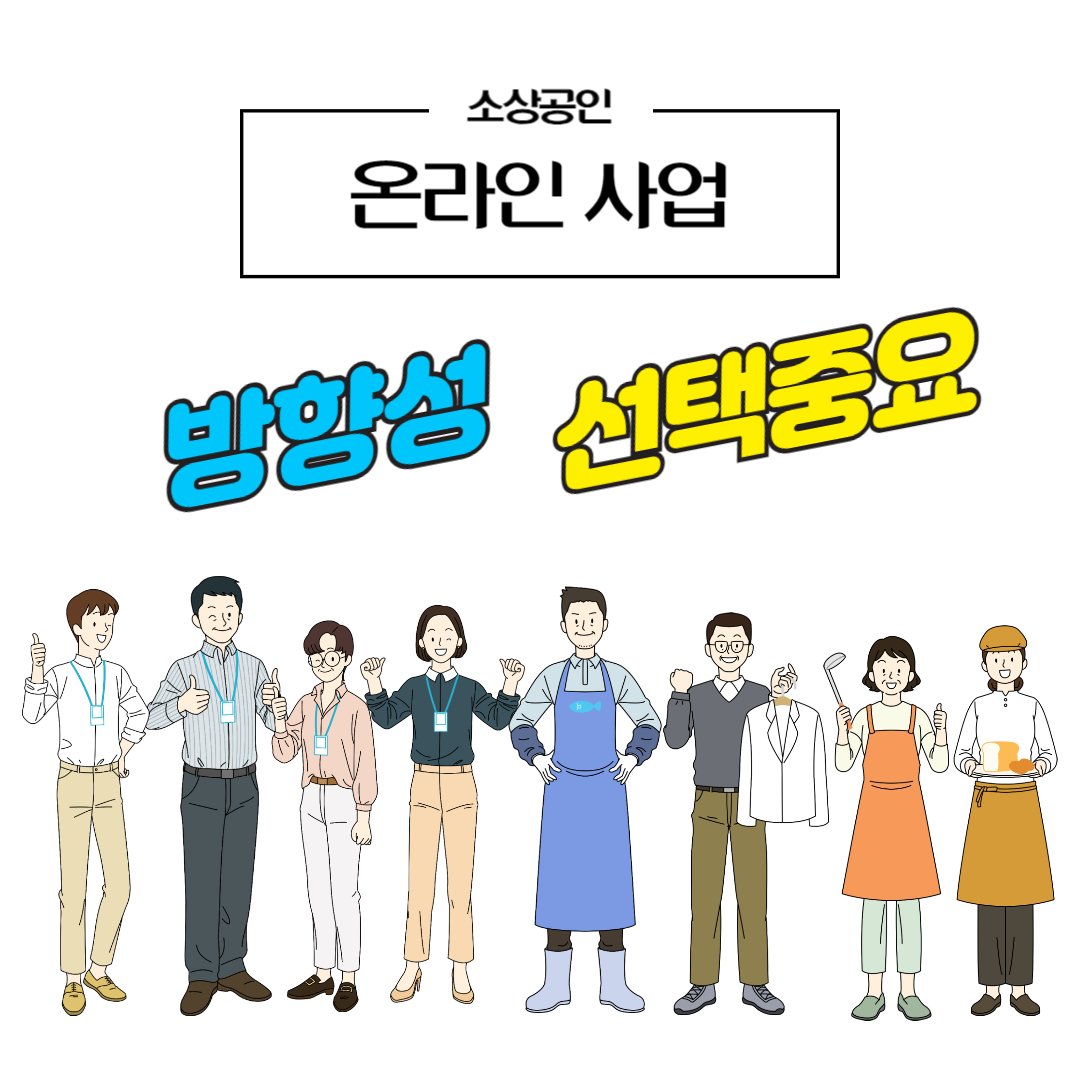 온라인 사업의 방향성과 선택중요에 대한 썸네일