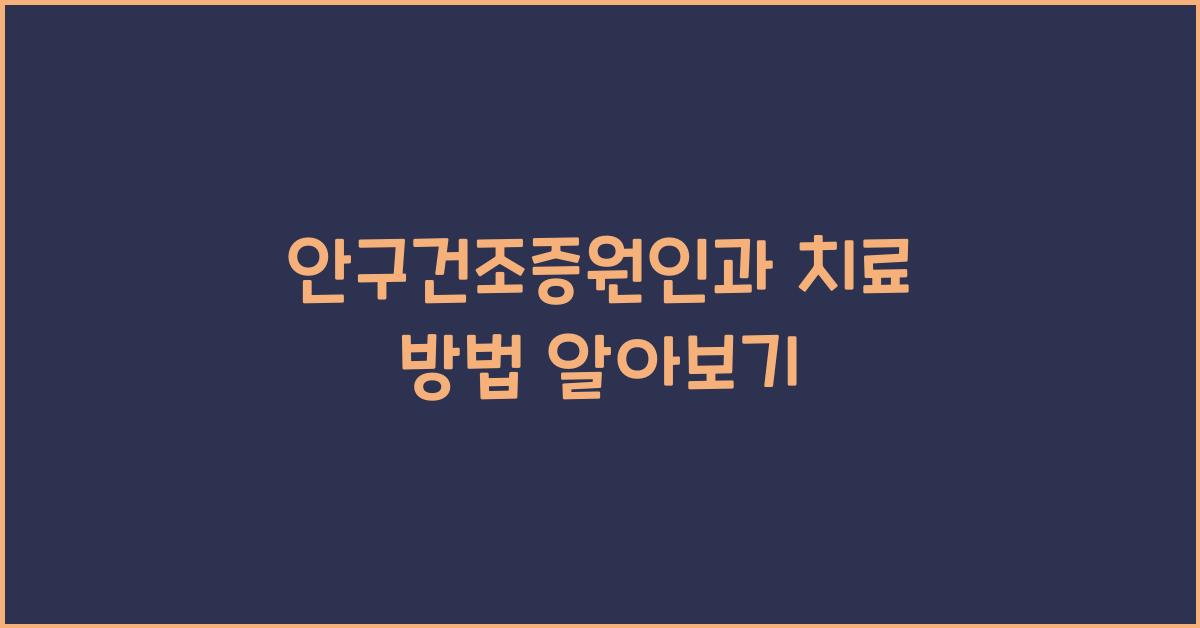 안구건조증원인+치료