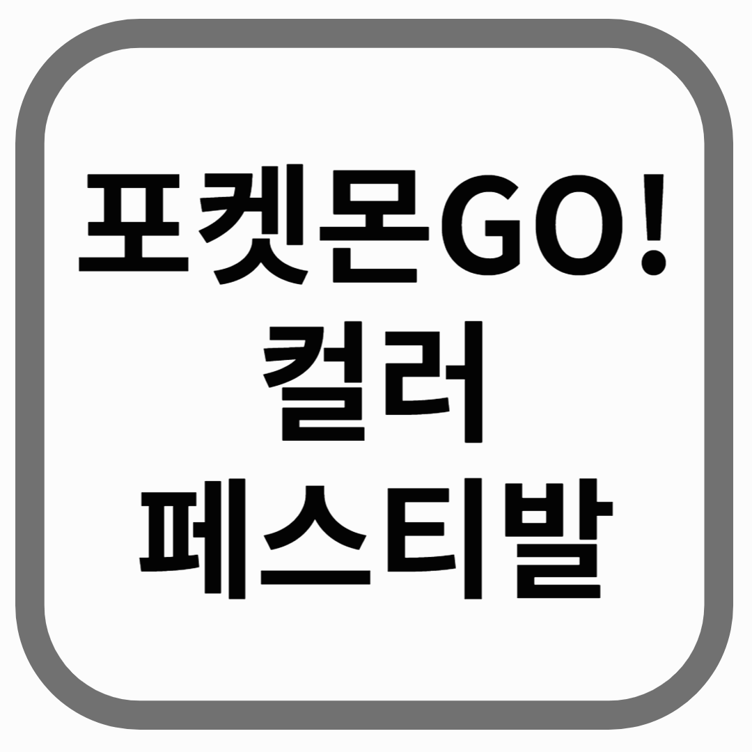 포켓몬고 컬러 페스티발 이미지