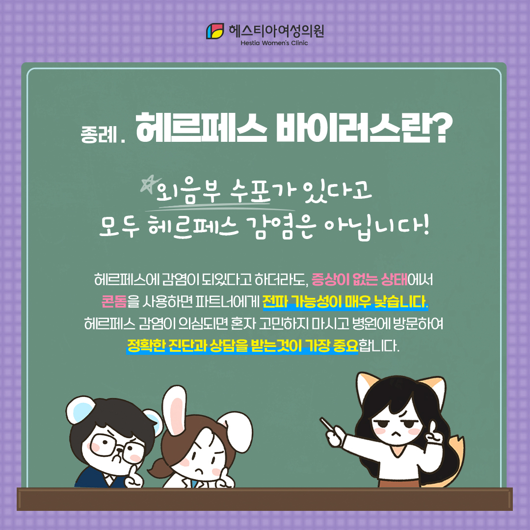 마지막으로 헤르페스는