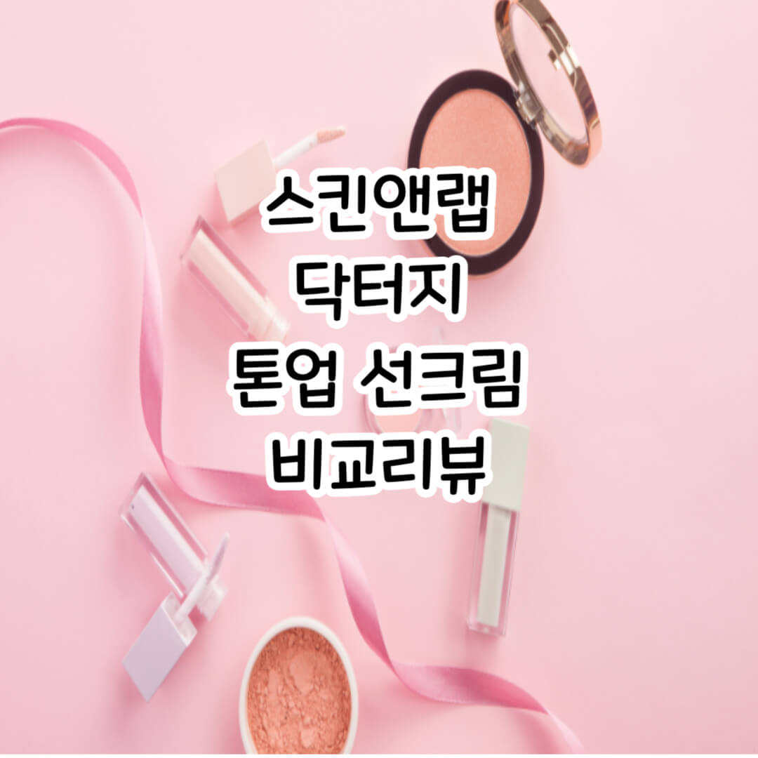 스킨앤랩-닥터지-선크림-비교