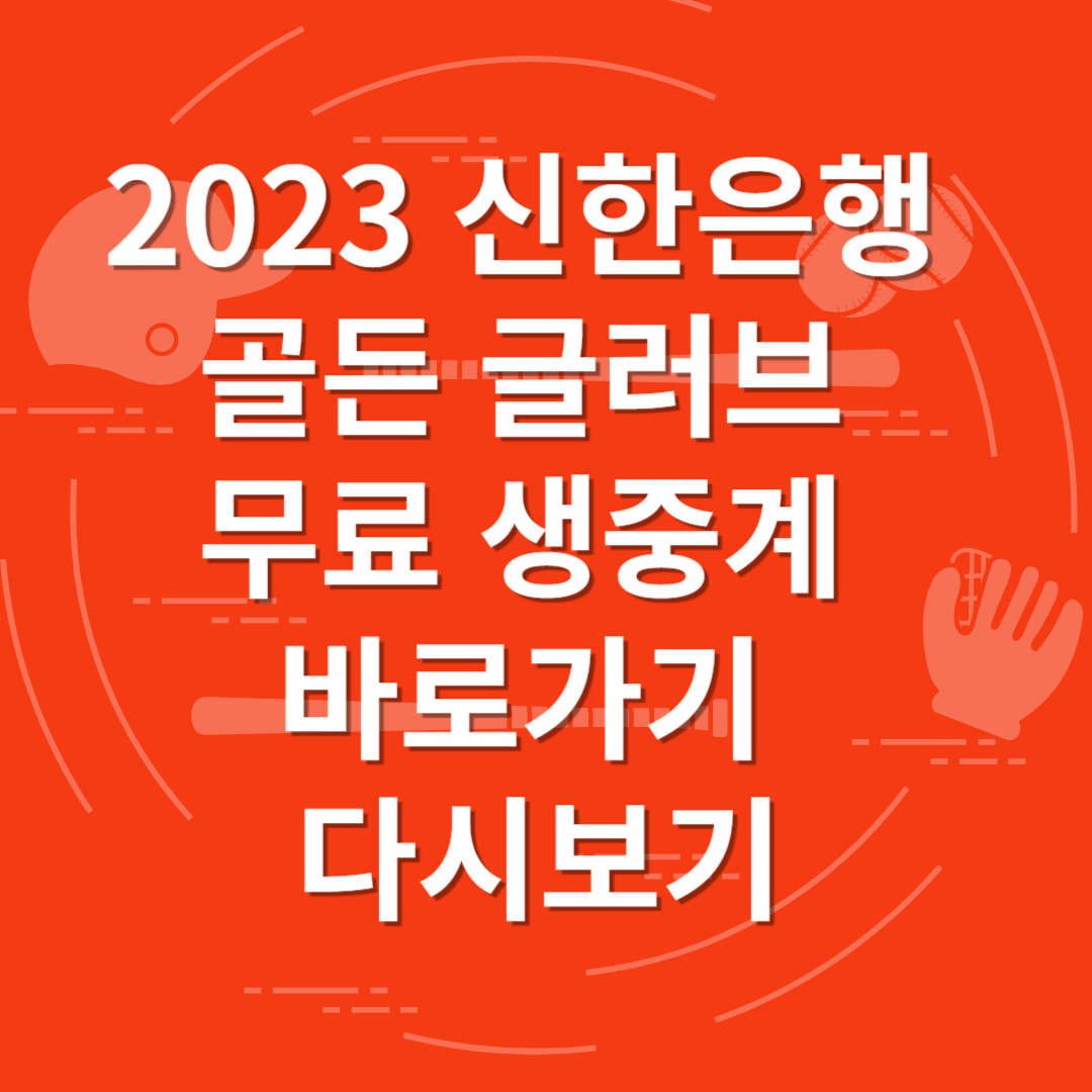 2023 신한은행 골든 글러브 무료 생중계 바로가기 다시보기
썸네일