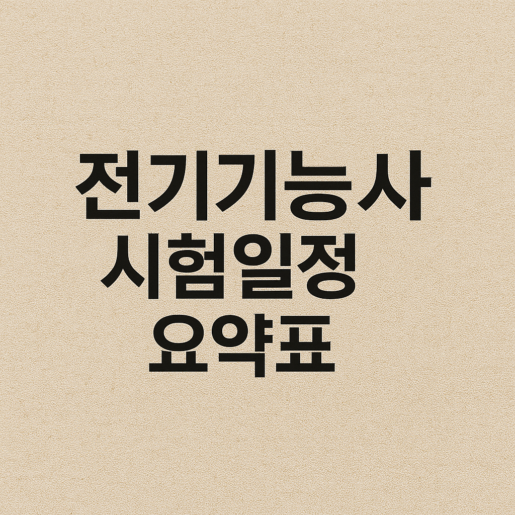 전기기능사 시험일정 요약표