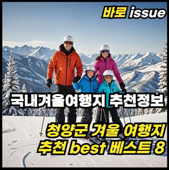 국내-겨울-여행지-청양군-추천-베스트-8-정보