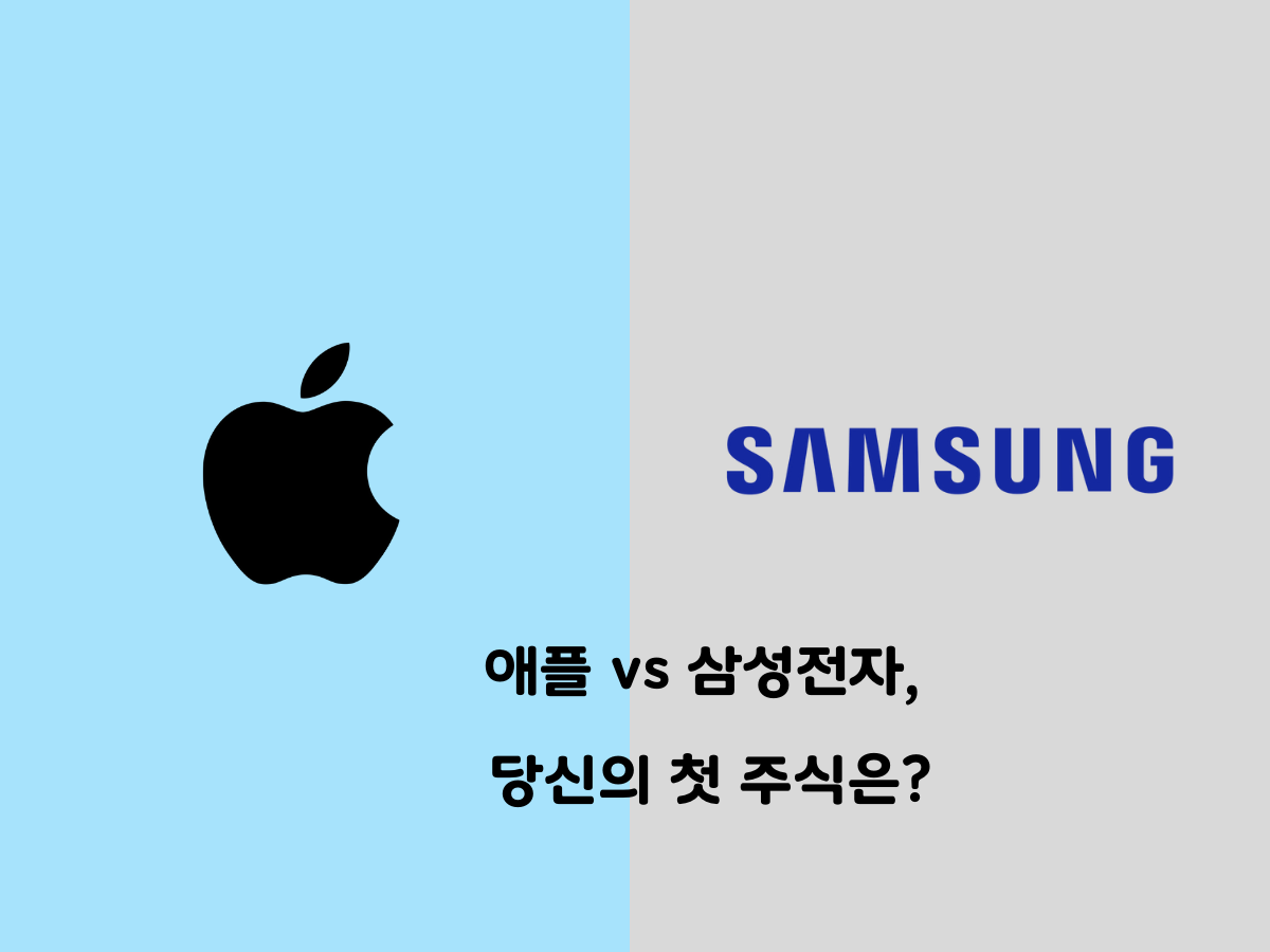 삼성전자 vs 애플, 당신의 첫 주식 어떤 것을 사야 할까? (초보자를 위한 완벽 비교)