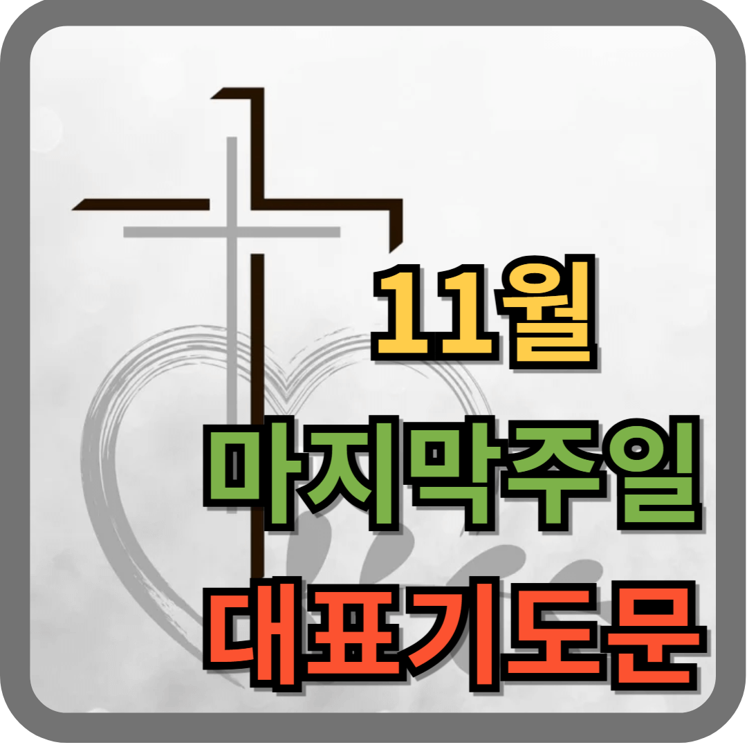 11월 마지막주일 대표기도문