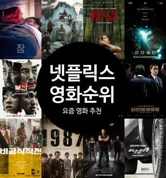 넷플릭스 영화 드라마 신작 추천_2