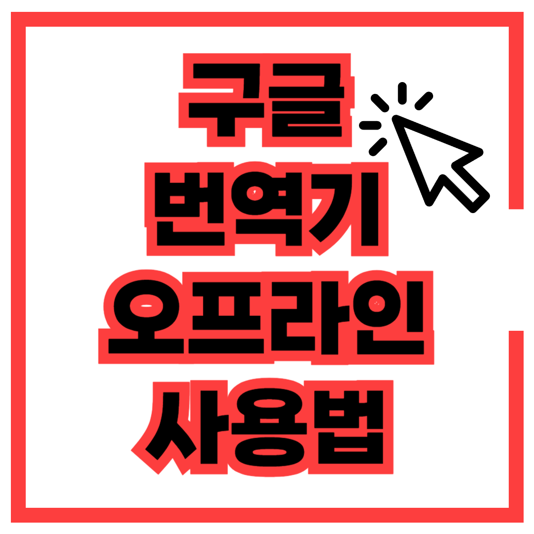 구글 번역기 다운로드 방법 오프라인