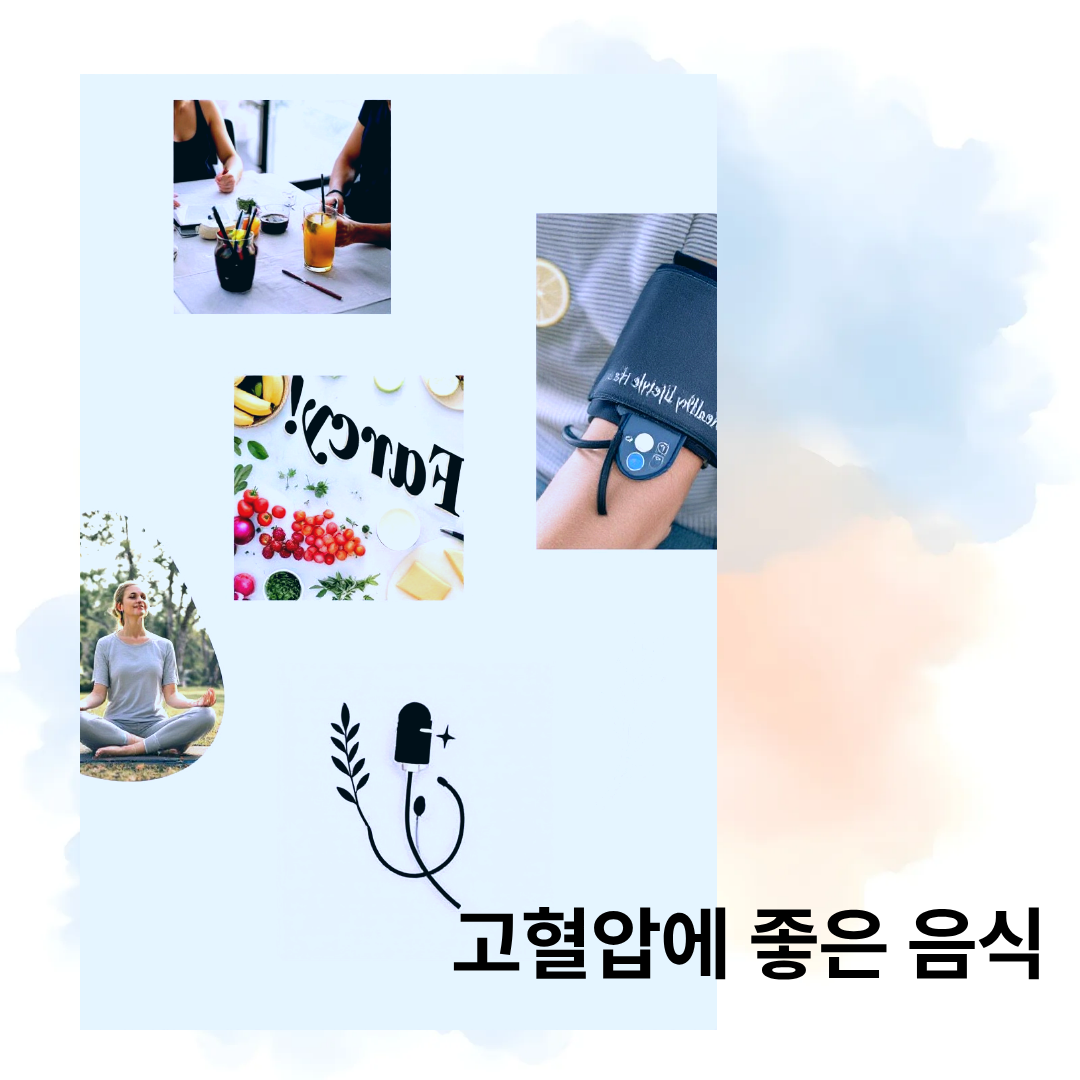고혈압에 좋은 음식