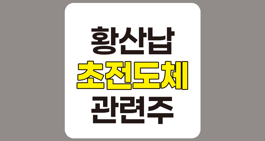 황산납 관련주 및 초전도체 재료 분석