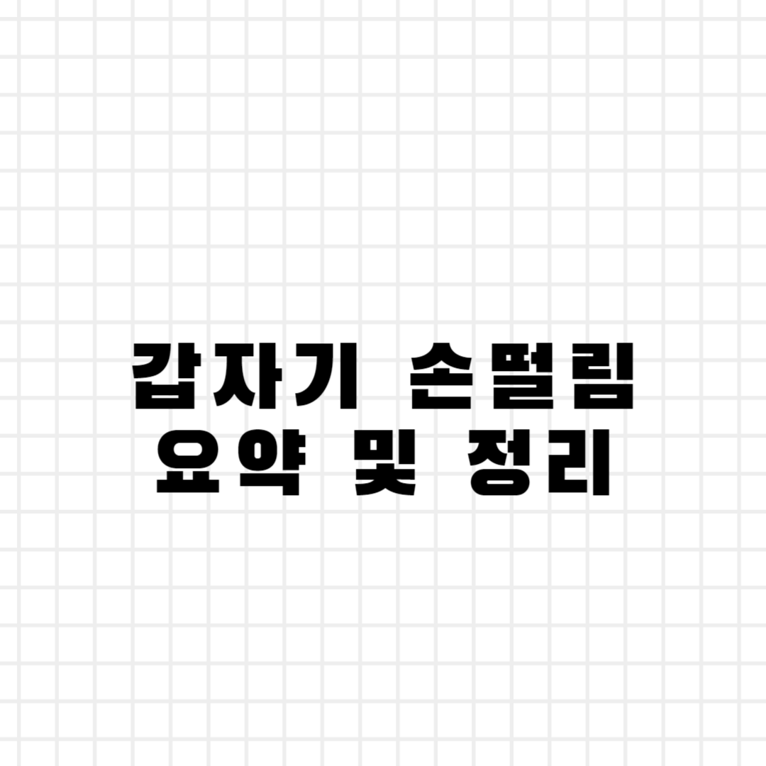 요약 및 정리