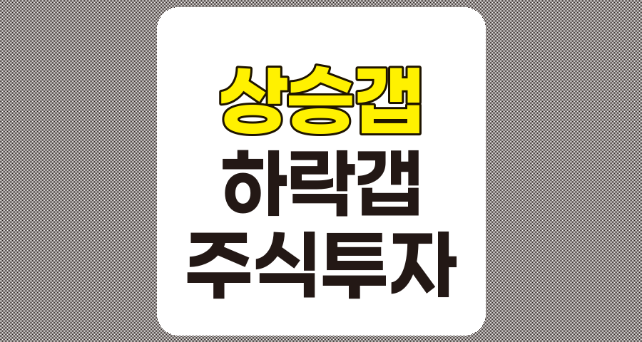 상승 갭과 하락 갭의 차이점 및 효과적인 주식투자 전략