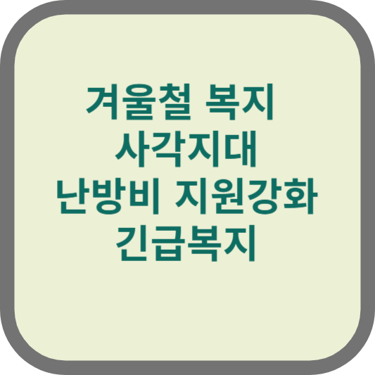 겨울철복지사각지대