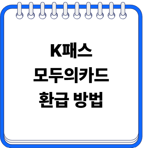 k패스 모두의 카드 환급 방법