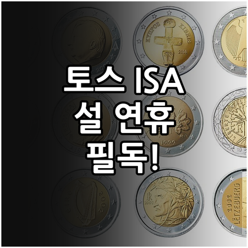 토스증권 ISA 설 연휴 운영 계획 ..