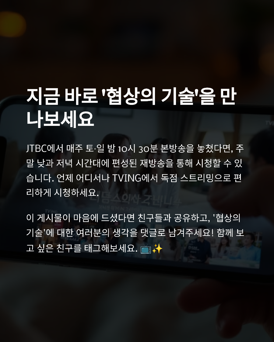 협상의 기술 몇부작? 방영 일정표, 재방송 시간까지 한눈에 정리 (출처= JTBC 협상의기술)