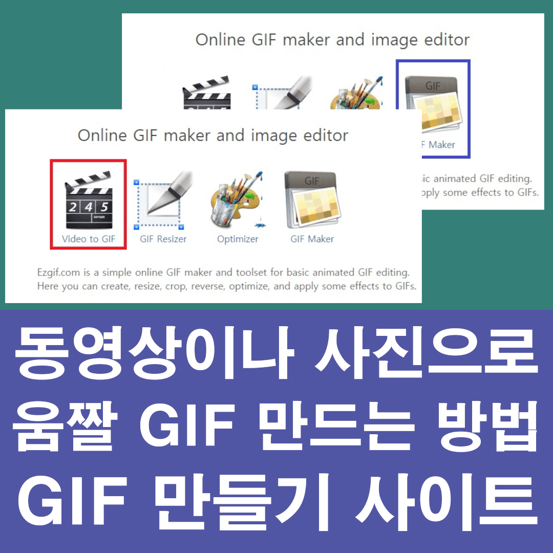 사이트를 통해 동영상, 사진 움짤 gif로 만들기