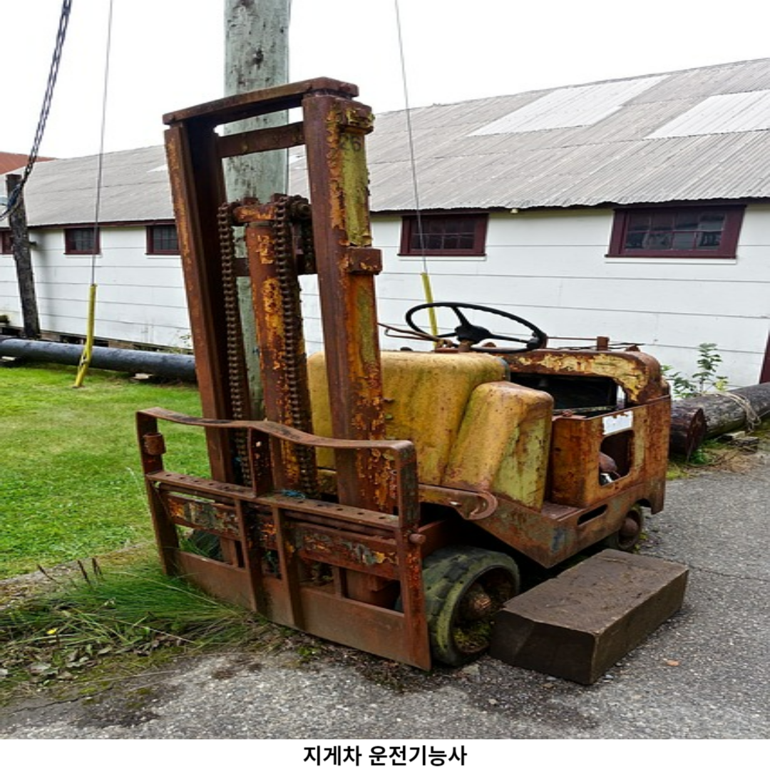 지게차 운전기능사 필요한 교육 수료
