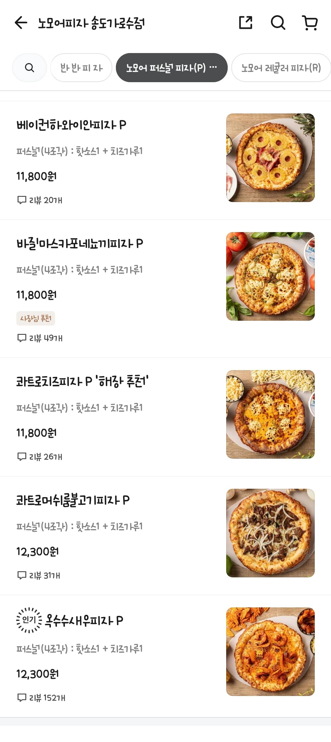 송도 노모어피자