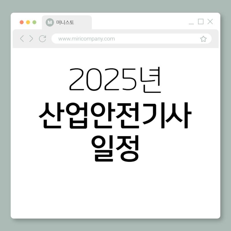 산업안전기사 일정