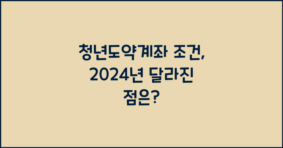 청년도약계좌 조건