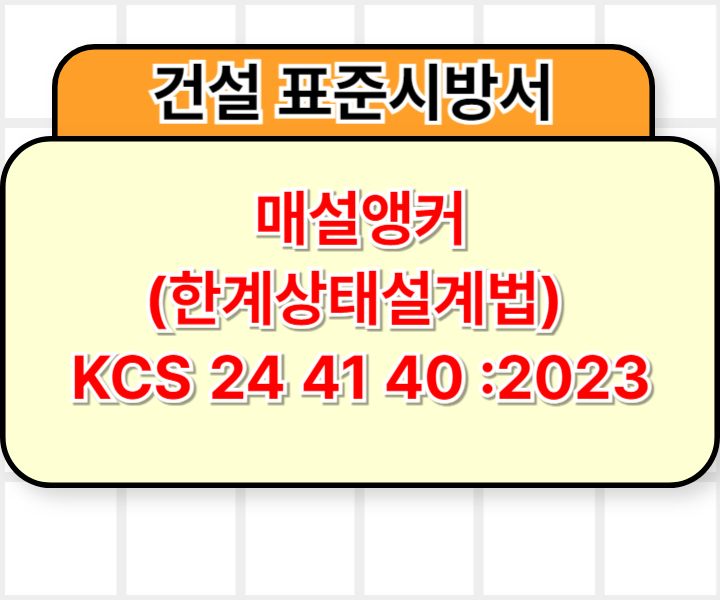 매설앵커(한계상태설계법) KCS 24 41 40 :2023 건설 표준시방서1