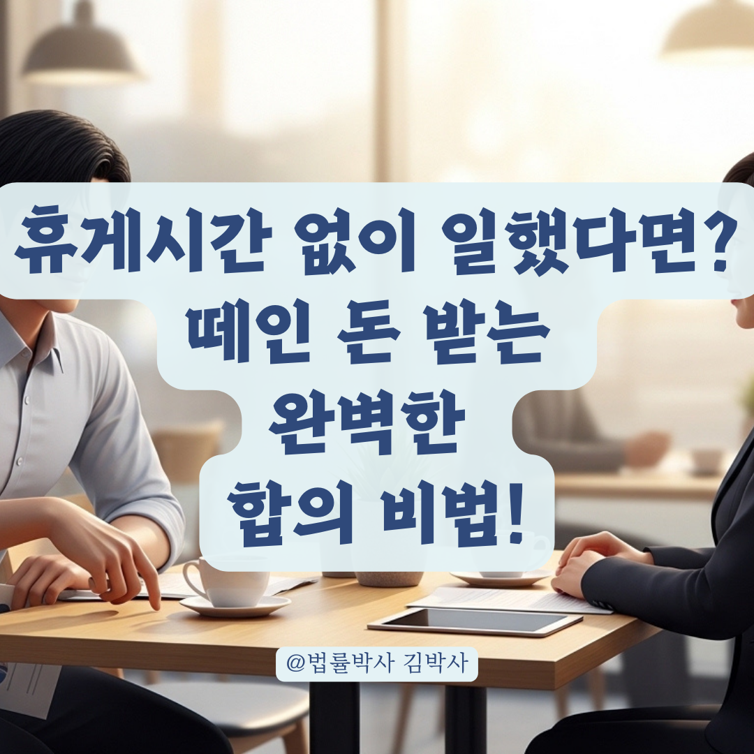 휴게시간 미준수로 인한 임금 체불 발생 시 합의 도출법은?