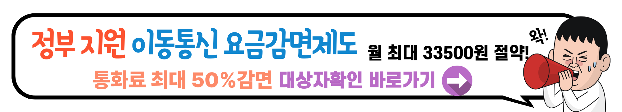 정부지원 이동통신 요금 감면 대상자 총정리