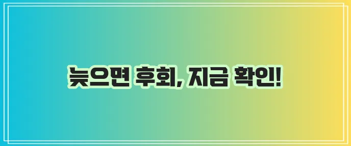 부스터샷 예약 서두르세요!