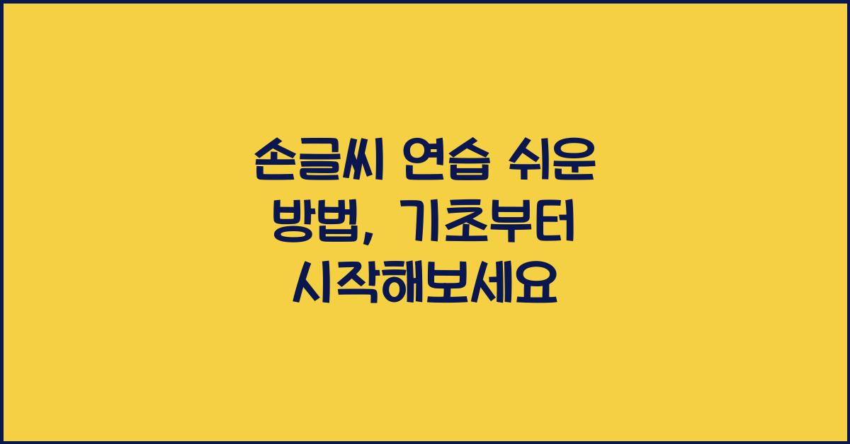 손글씨 연습 쉬운 방법