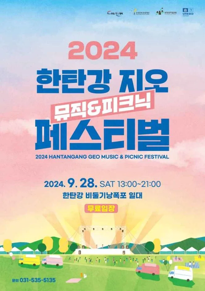 한탄강 지오 뮤직 & 피크닉 페스티벌