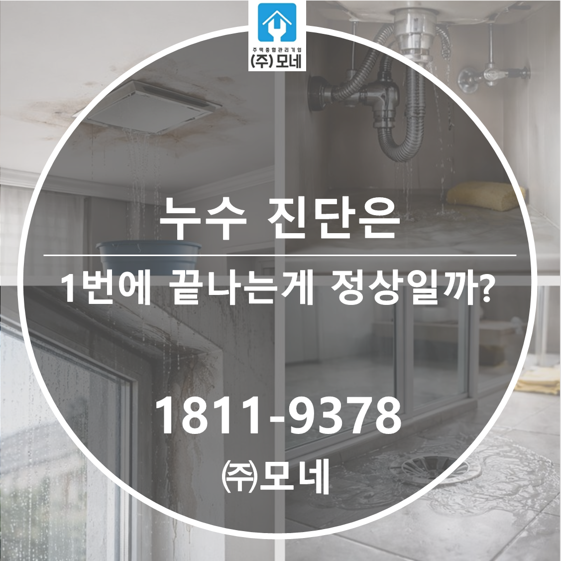 누수 진단은 1번에 끝나는 게 정상일까?