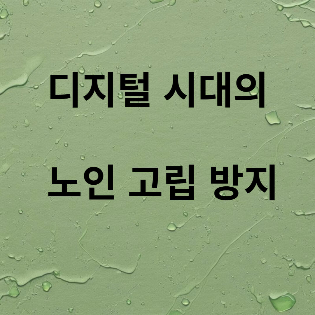 디지탈 시대의 노인 고립 방지