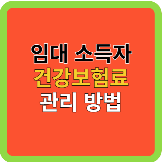 주택임대 소득자: 건강보험료 관리 방법