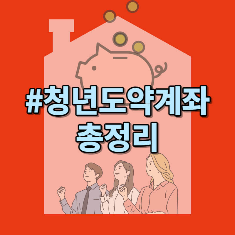 청년도약계좌