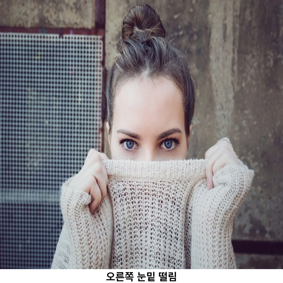 오른쪽 눈밑 떨림 / 자가진단과 해결책