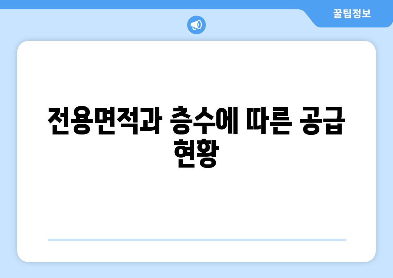전용면적과 층수에 따른 공급 현황
