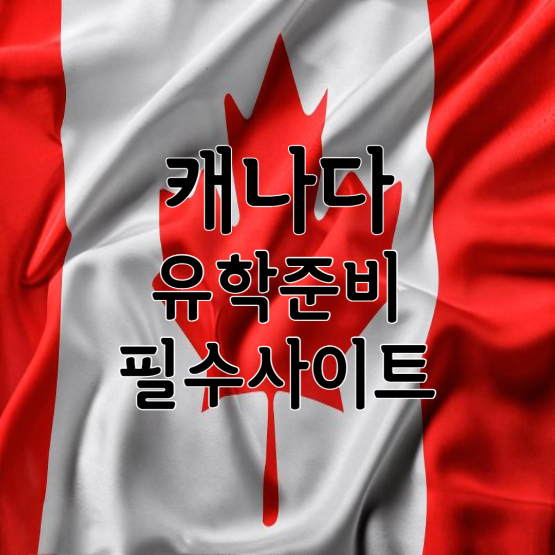 캐나다 유학 준비 필수 사이트