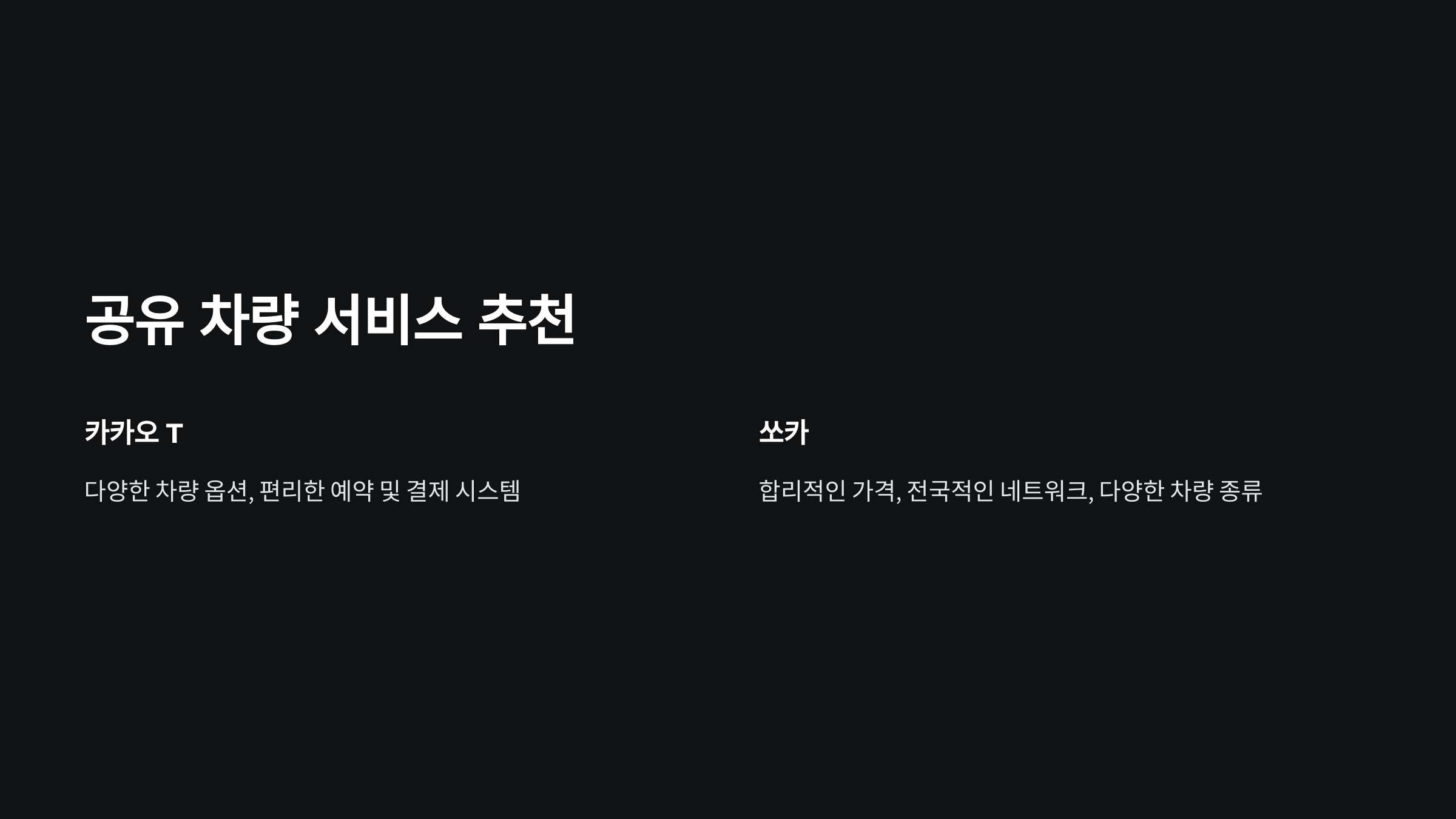 모빌리티 서비스 추천