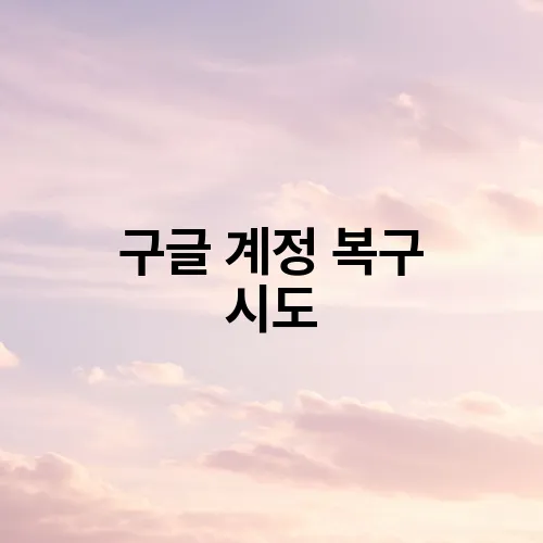 구글 계정 복구 시도