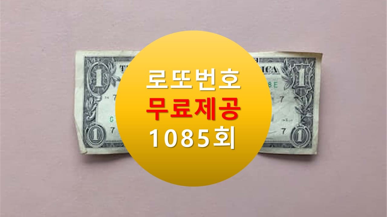 로또당첨번호조회 1085회 번호추천(무료)